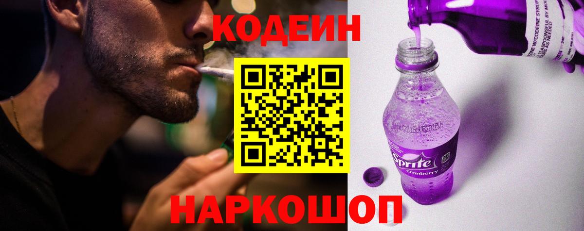 Кодеин напиток Lean (лин)  Codein Purple Drank  Вход с VPN  Уварово 