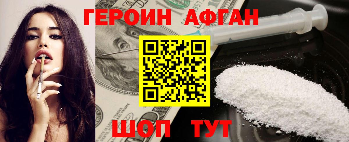 Героин афганец Уварово